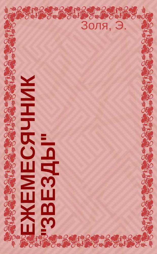 Ежемесячник "Звезды" : Ежемес. беспл. прил. к лит., обществ. и полит. журн. "Звезда". 1894, Кн.3 : Ругоны-Маккар