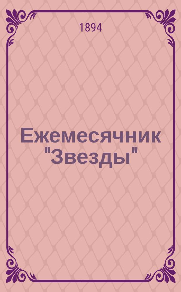 Ежемесячник "Звезды" : Ежемес. беспл. прил. к лит., обществ. и полит. журн. "Звезда". 1894, Кн.5 : Ругоны-Маккар
