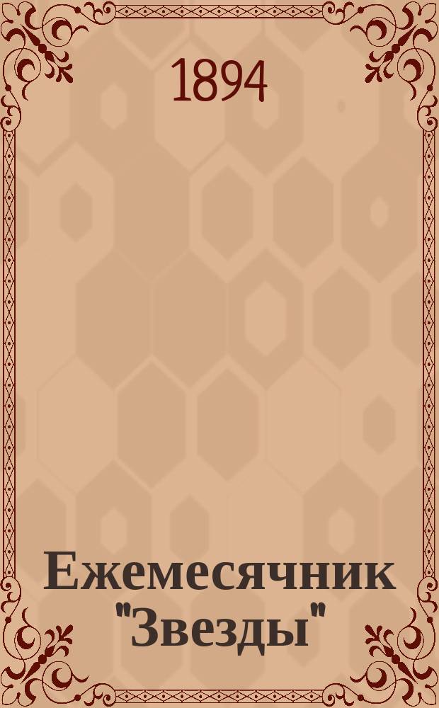 Ежемесячник "Звезды" : Ежемес. беспл. прил. к лит., обществ. и полит. журн. "Звезда". 1894, Кн.6 : Ругоны-Маккар