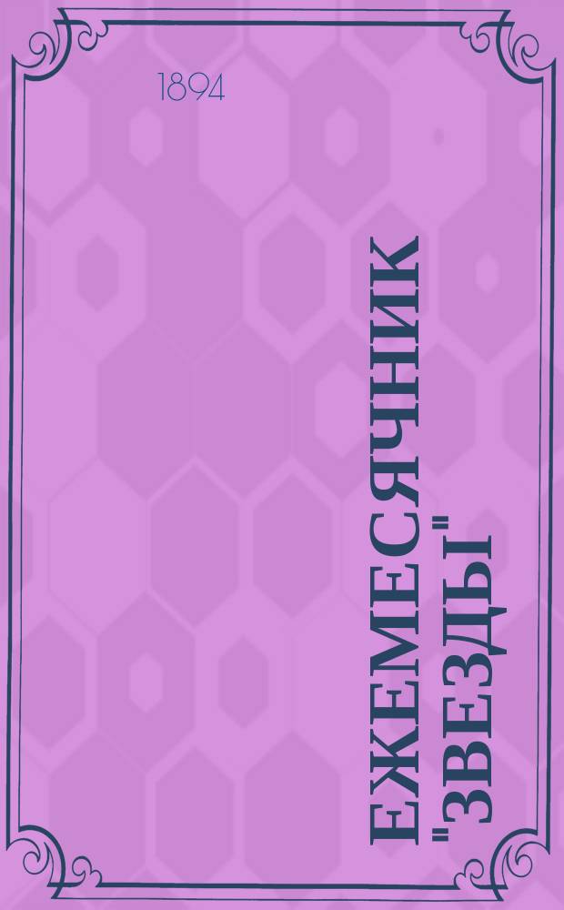 Ежемесячник "Звезды" : Ежемес. беспл. прил. к лит., обществ. и полит. журн. "Звезда". 1894, Кн.7 : Ругоны-Маккар
