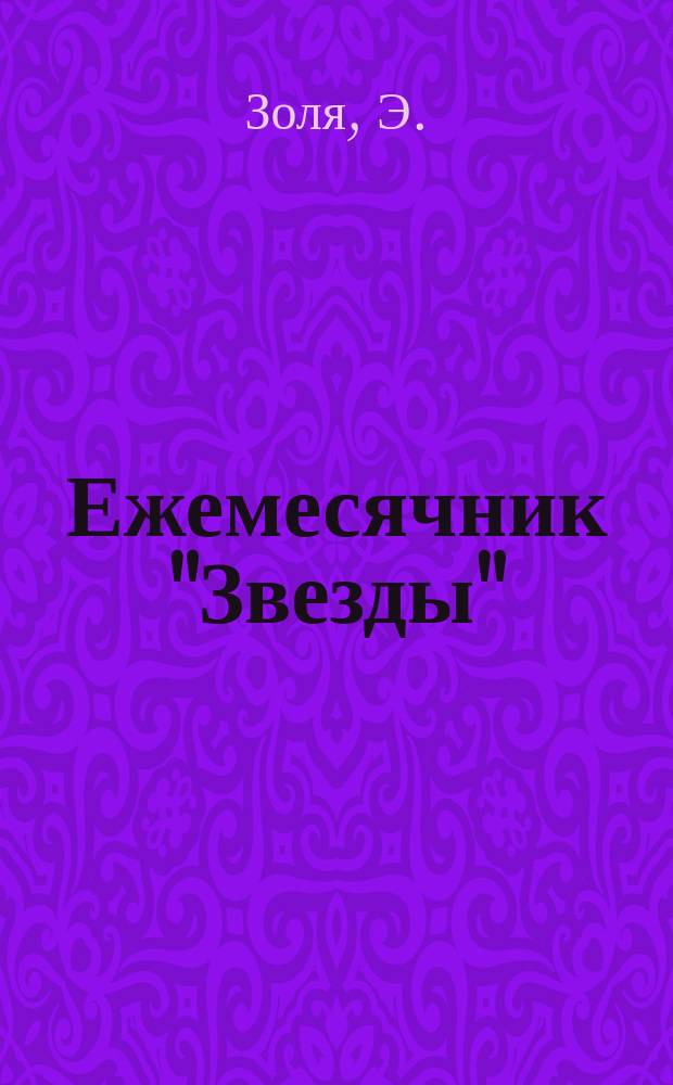 Ежемесячник "Звезды" : Ежемес. беспл. прил. к лит., обществ. и полит. журн. "Звезда". 1894, Кн.8 : Ругоны-Маккар