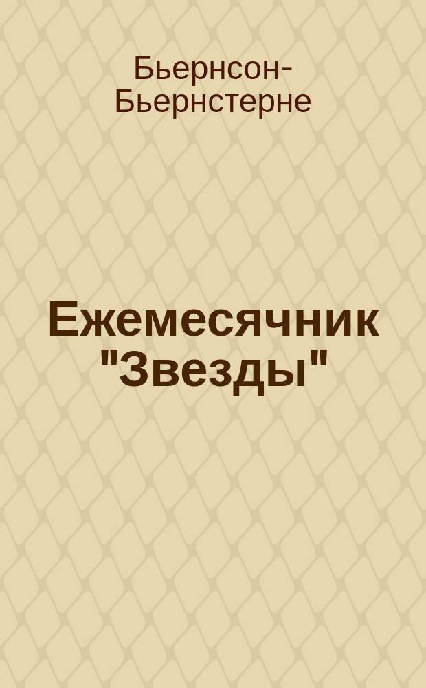 Ежемесячник "Звезды" : Ежемес. беспл. прил. к лит., обществ. и полит. журн. "Звезда". 1895, Кн.5 : На божьем пути