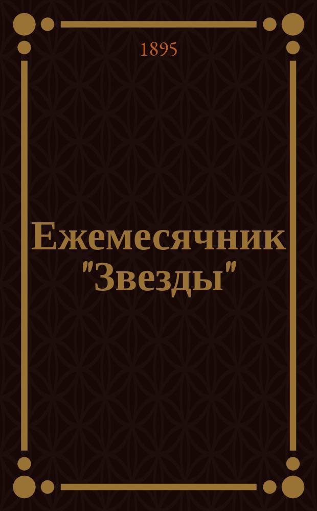 Ежемесячник "Звезды" : Ежемес. беспл. прил. к лит., обществ. и полит. журн. "Звезда". 1895, Кн.10 : Невинная жертва
