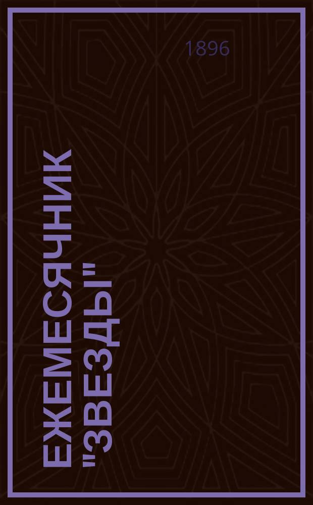 Ежемесячник "Звезды" : Ежемес. беспл. прил. к лит., обществ. и полит. журн. "Звезда". 1896, Кн.2 : Наулака