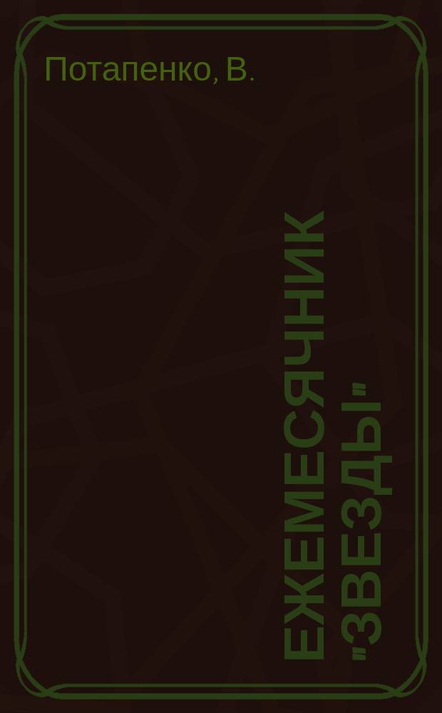 Ежемесячник "Звезды" : Ежемес. беспл. прил. к лит., обществ. и полит. журн. "Звезда". 1896, Кн.3 : Смертный бой