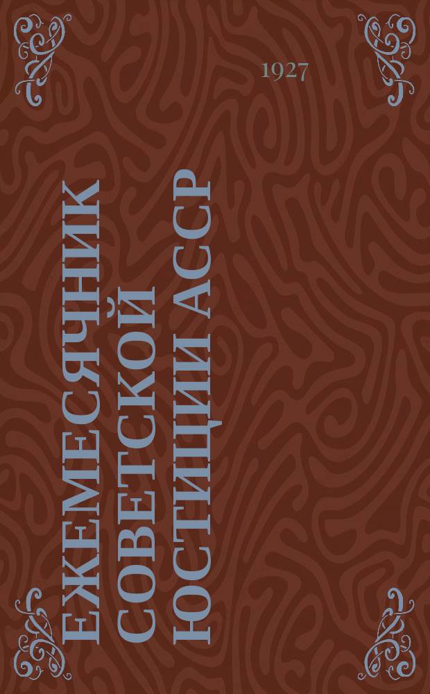 Ежемесячник советской юстиции АССР : Орган НКЮ и Юрид. о-ва АССР