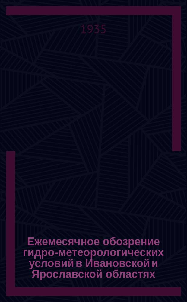 Ежемесячное обозрение гидро-метеорологических условий в Ивановской и Ярославской областях