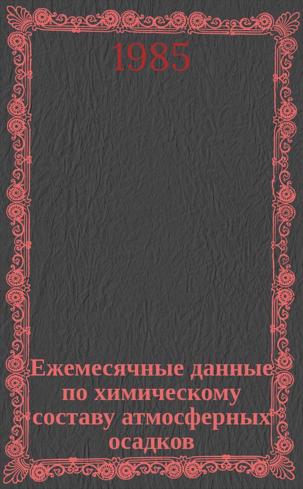 Ежемесячные данные по химическому составу атмосферных осадков