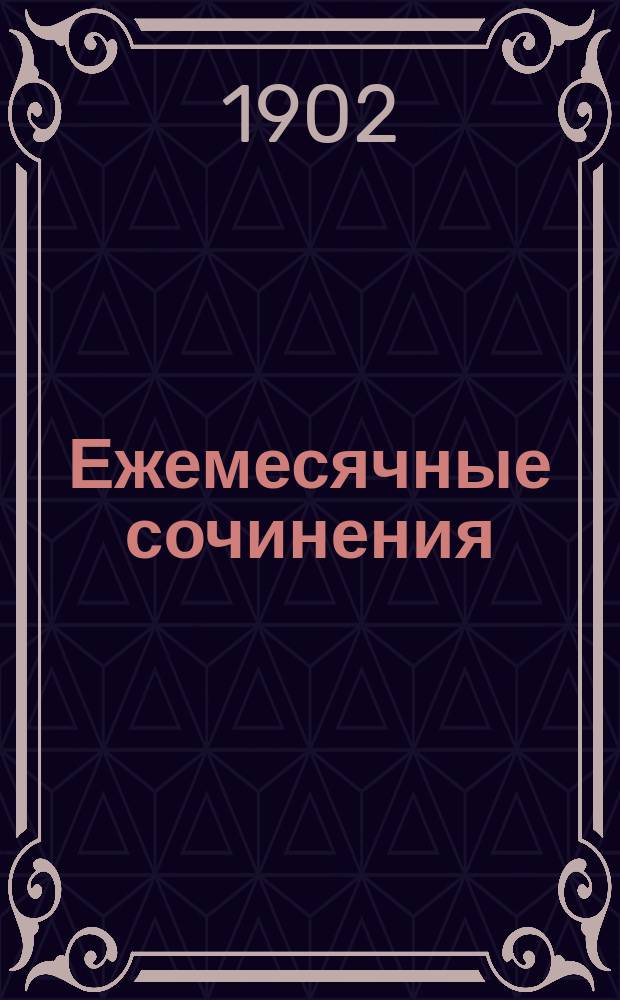 Ежемесячные сочинения : Лит. журн. И.Ясинского (Максима Белинского). 1902, №12