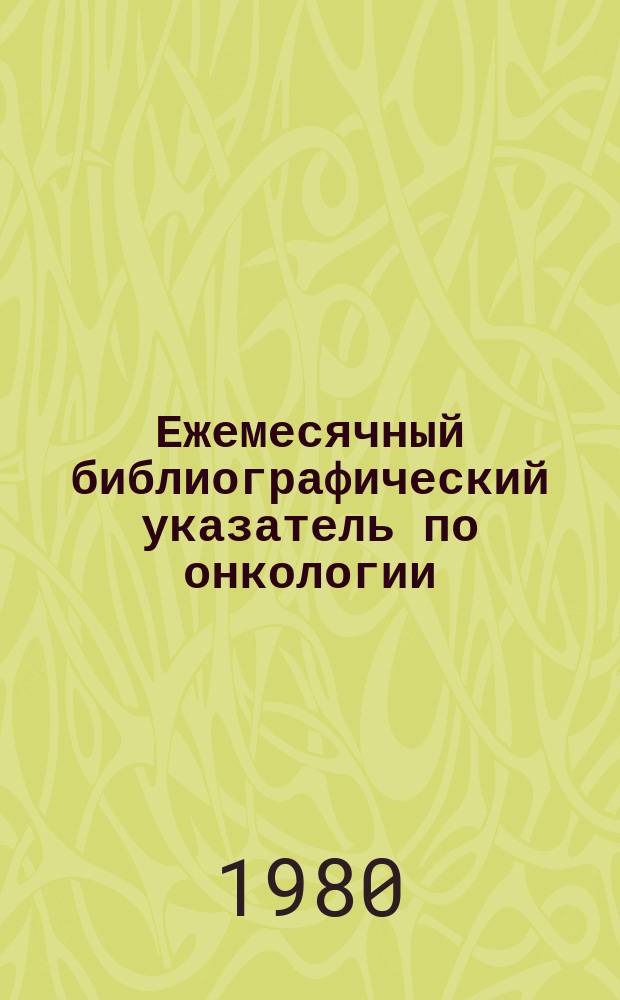 Ежемесячный библиографический указатель по онкологии