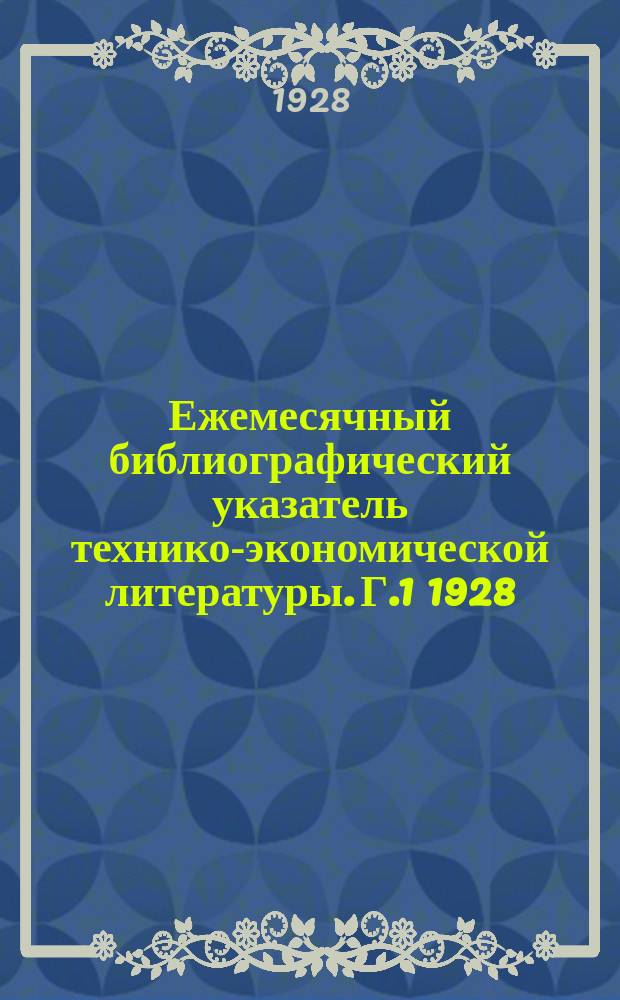 Ежемесячный библиографический указатель технико-экономической литературы. Г.1 1928, №3