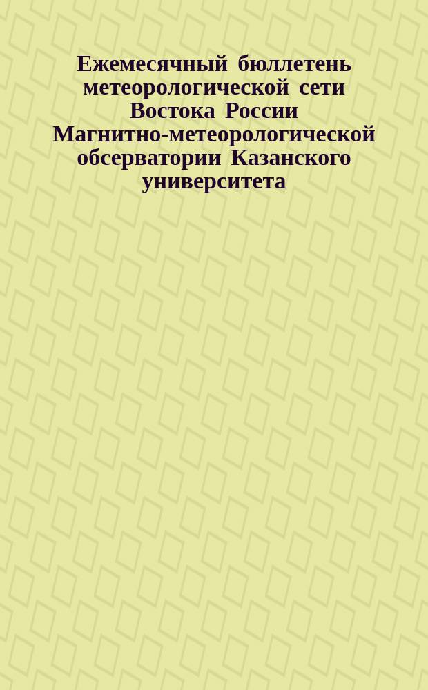 Ежемесячный бюллетень метеорологической сети Востока России Магнитно-метеорологической обсерватории Казанского университета. №41(янв.)