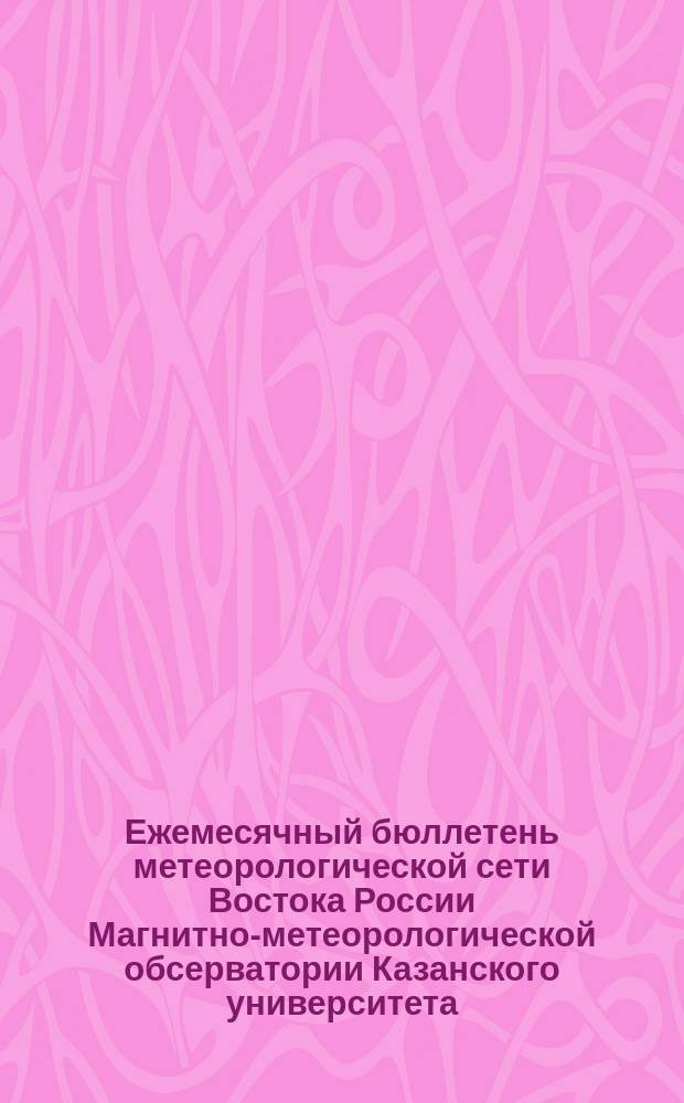 Ежемесячный бюллетень метеорологической сети Востока России Магнитно-метеорологической обсерватории Казанского университета. №45