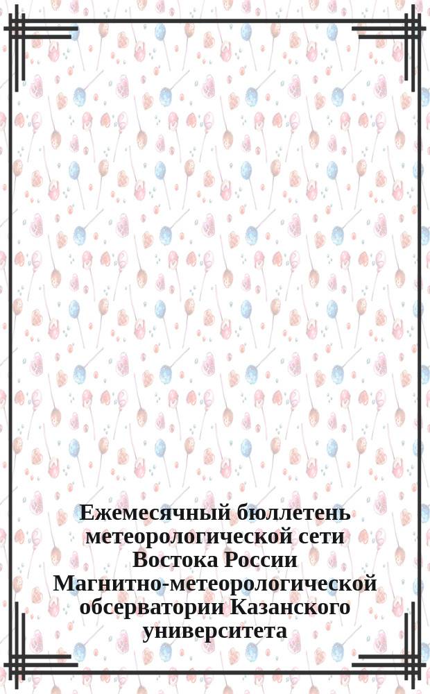 Ежемесячный бюллетень метеорологической сети Востока России Магнитно-метеорологической обсерватории Казанского университета. №46