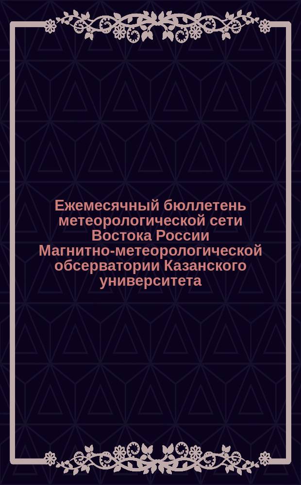 Ежемесячный бюллетень метеорологической сети Востока России Магнитно-метеорологической обсерватории Казанского университета. №64(дек.)