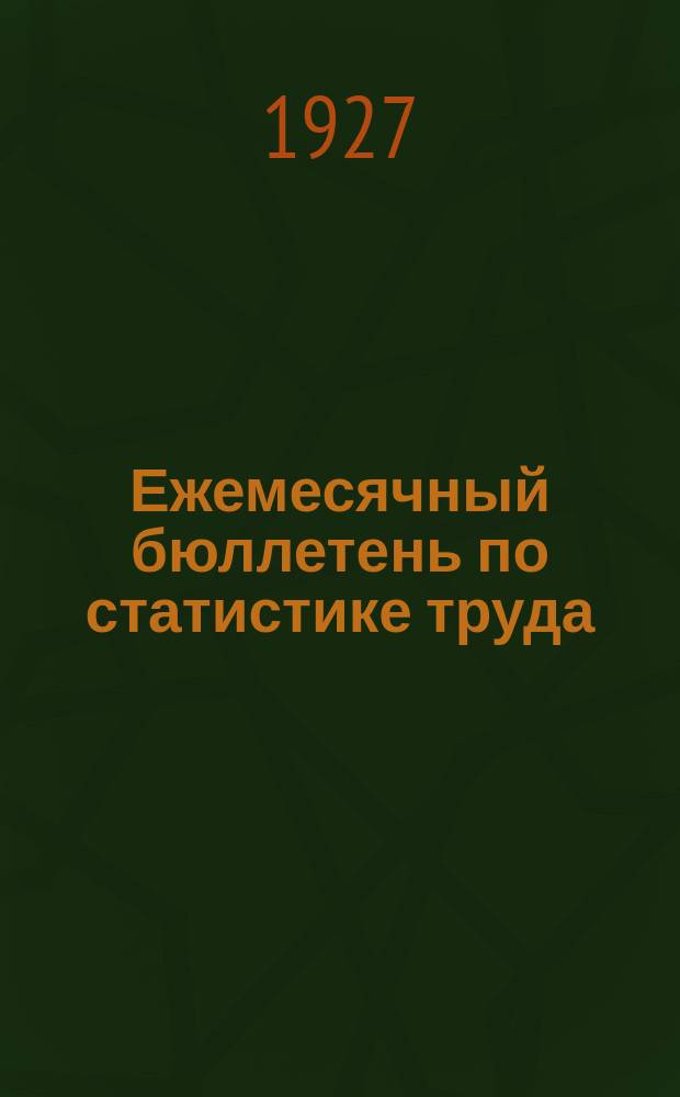Ежемесячный бюллетень по статистике труда : По материалам статотделов НКТ СССР и РСФСР