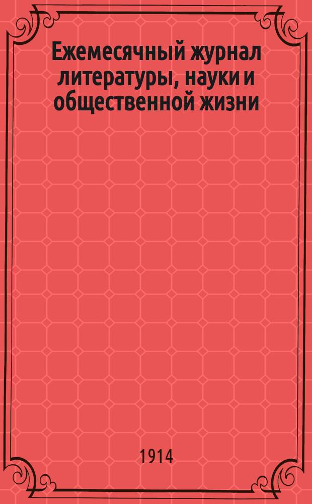 Ежемесячный журнал литературы, науки и общественной жизни
