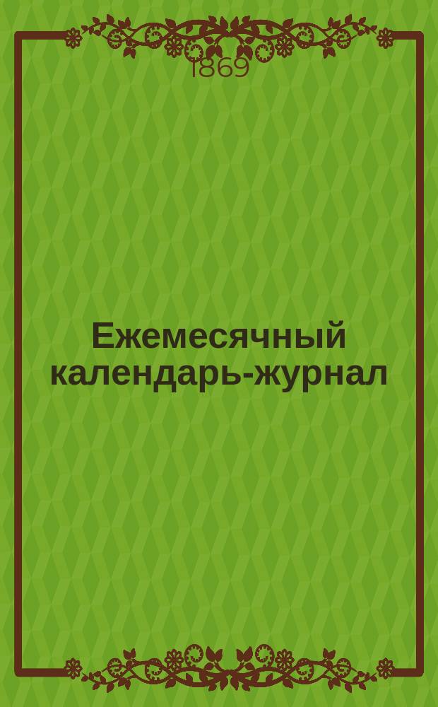 Ежемесячный календарь-журнал