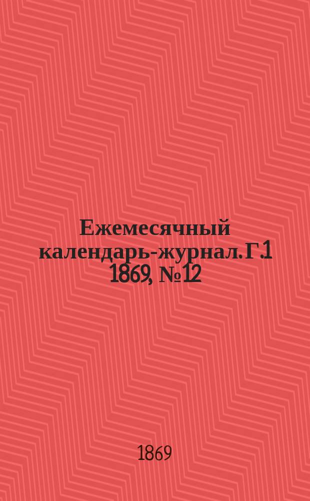 Ежемесячный календарь-журнал. Г.1 1869, №12