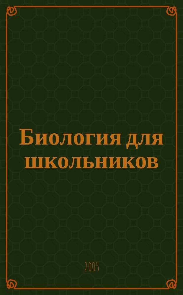 Биология для школьников : Науч.-попул. журн. 2005, № 3