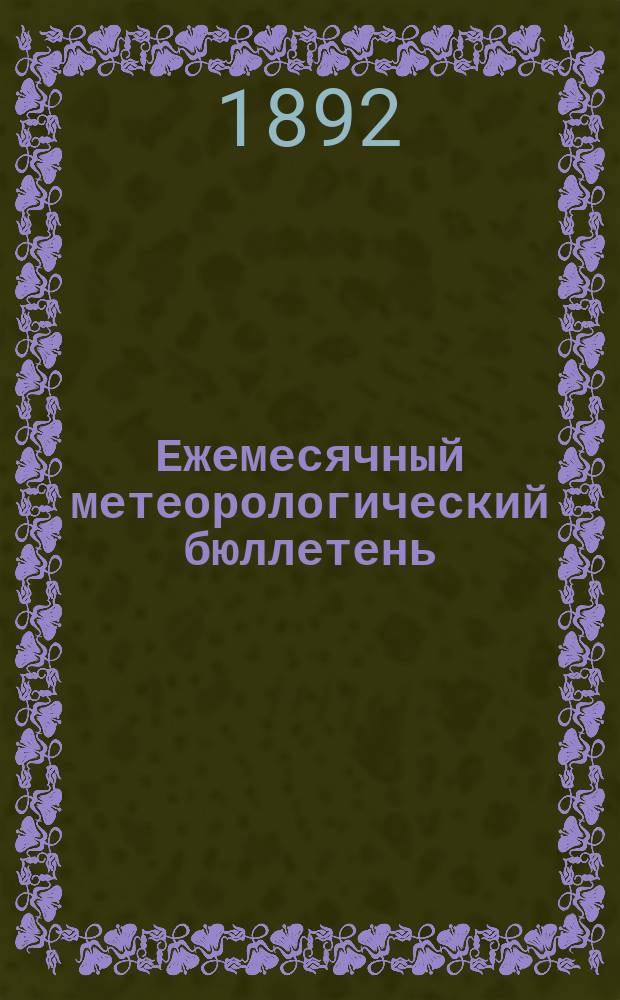 Ежемесячный метеорологический бюллетень