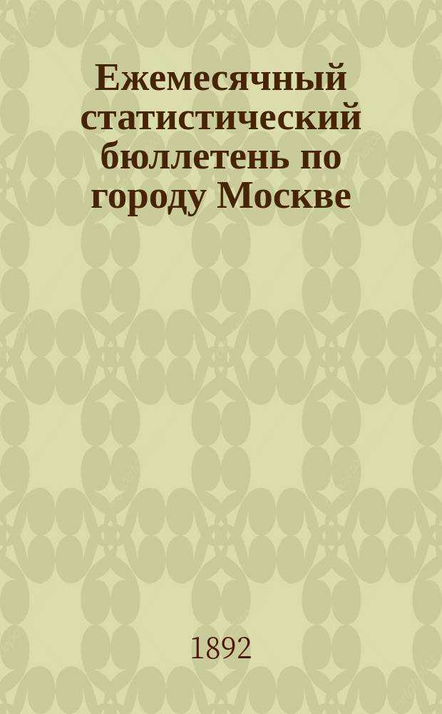 Ежемесячный статистический бюллетень по городу Москве : Публикуется Стат. отд-нием Моск. гор. управы