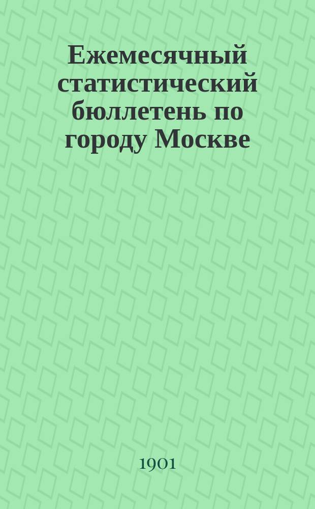 Ежемесячный статистический бюллетень по городу Москве : Публикуется Стат. отд-нием Моск. гор. управы. 1901, ненум.вып. : Сводный бюл. за год