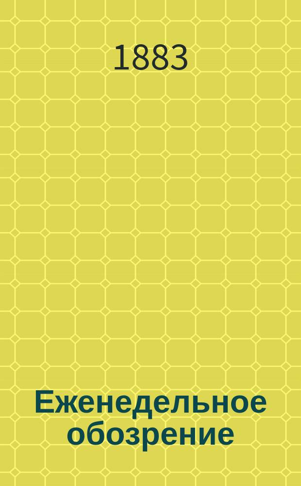 Еженедельное обозрение : Газ. лит. и полит