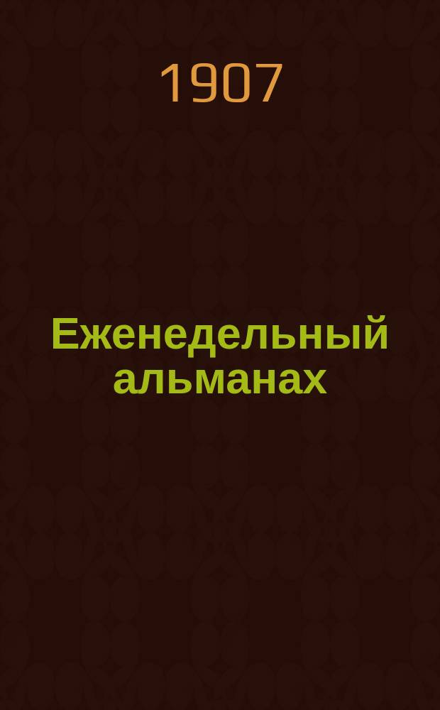 Еженедельный альманах : Сатирич. журн.