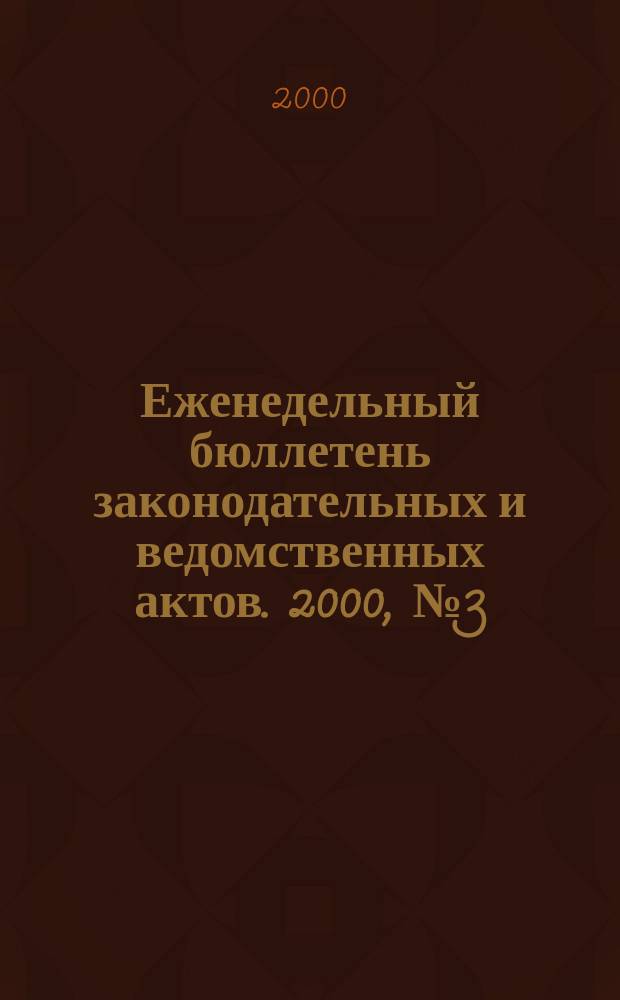 Еженедельный бюллетень законодательных и ведомственных актов. 2000, №3(414)