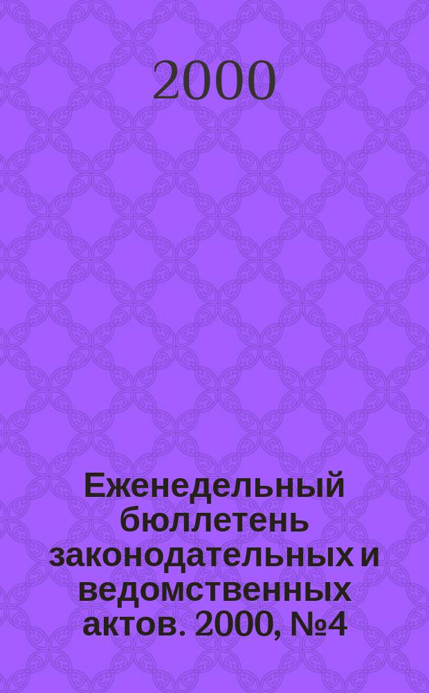 Еженедельный бюллетень законодательных и ведомственных актов. 2000, №4(415)