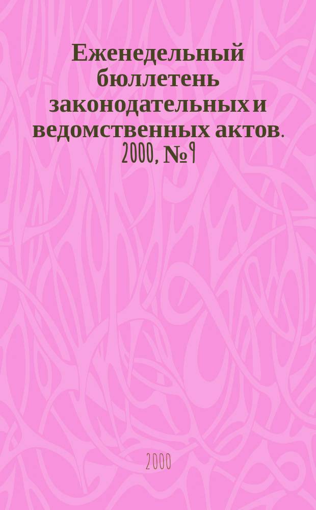 Еженедельный бюллетень законодательных и ведомственных актов. 2000, №9(420)