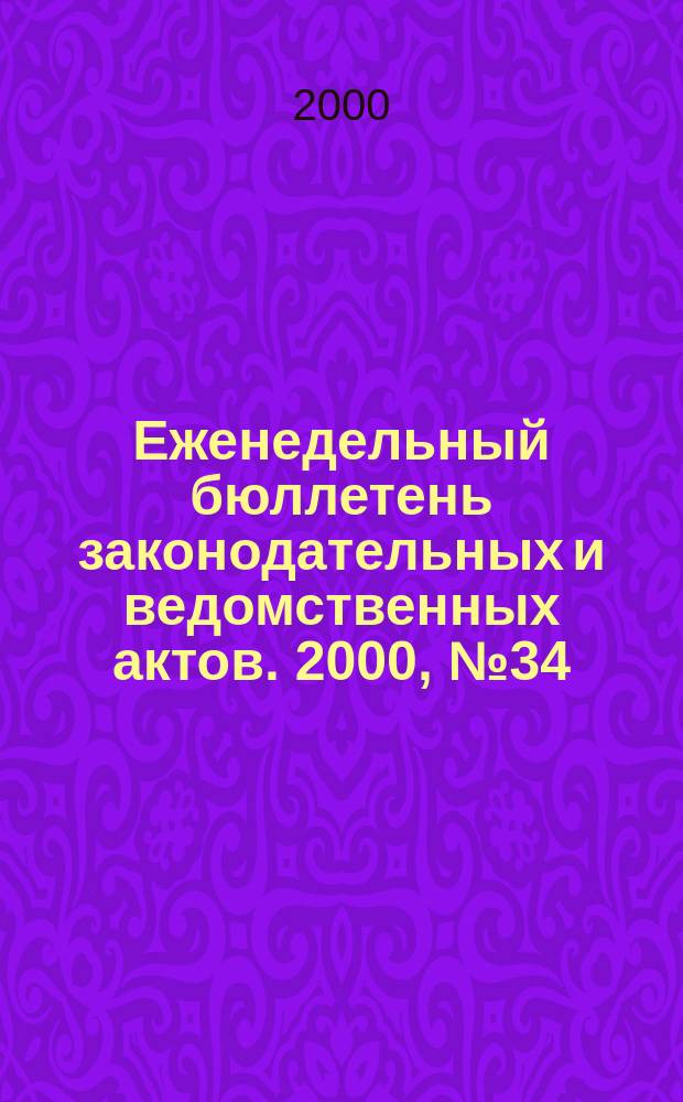 Еженедельный бюллетень законодательных и ведомственных актов. 2000, №34(445)