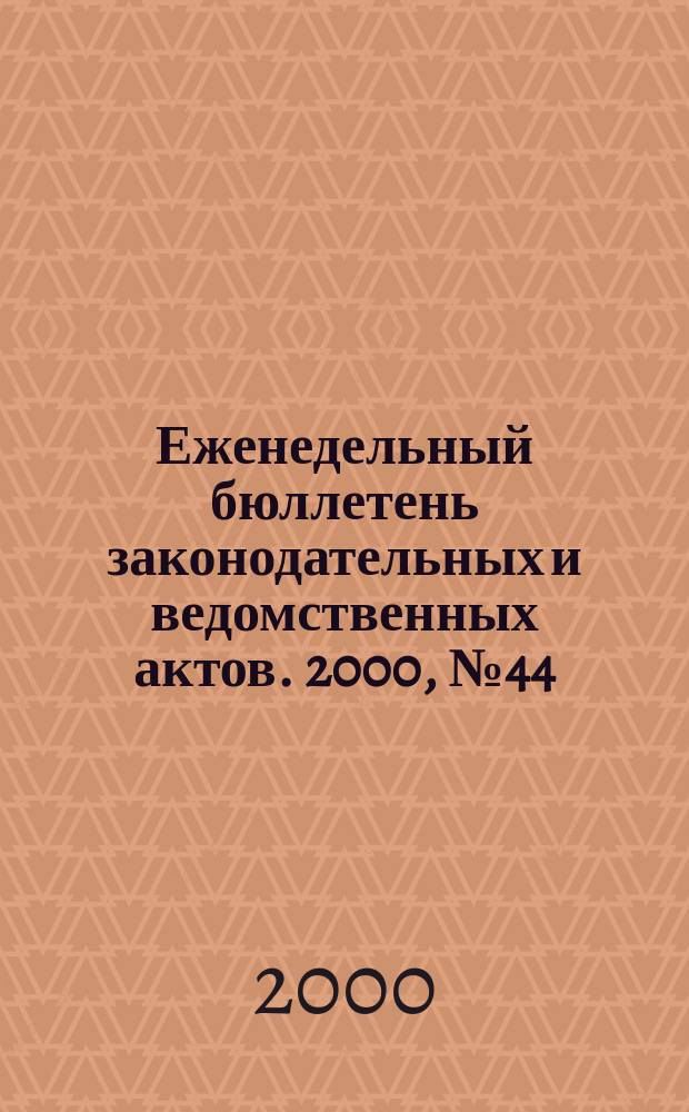 Еженедельный бюллетень законодательных и ведомственных актов. 2000, №44(455)