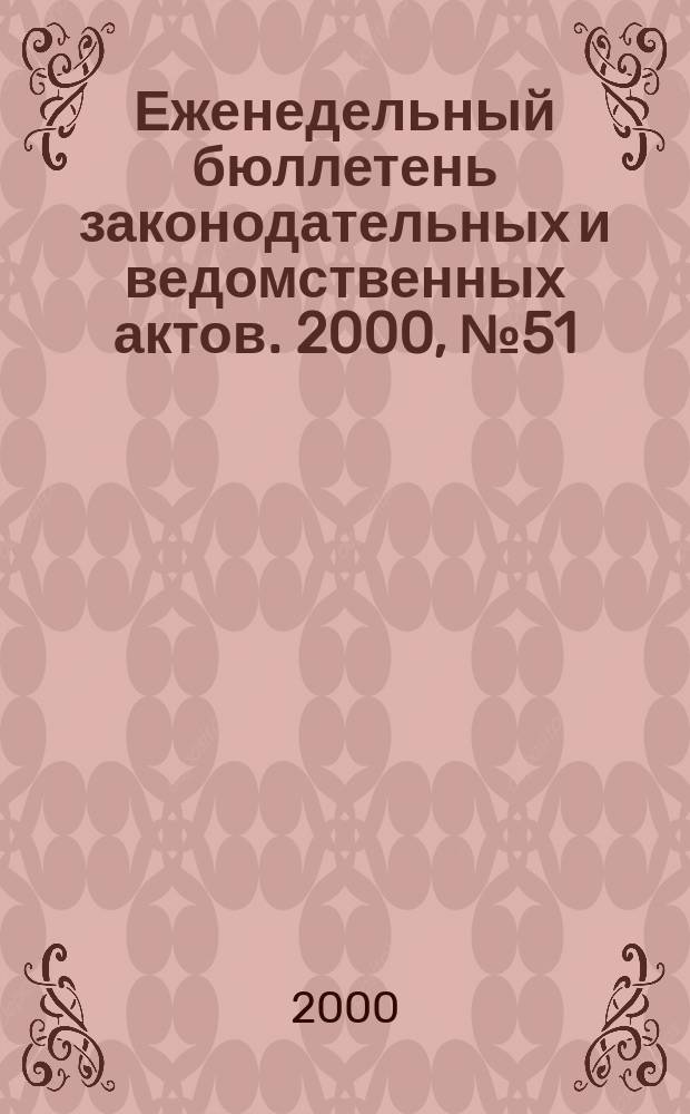 Еженедельный бюллетень законодательных и ведомственных актов. 2000, №51(462)