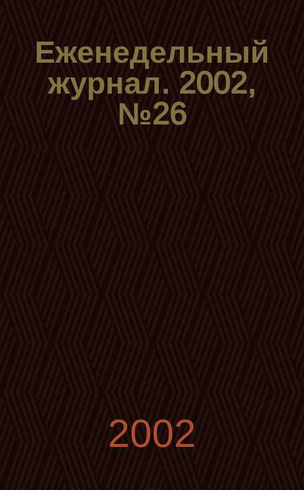 Еженедельный журнал. 2002, №26