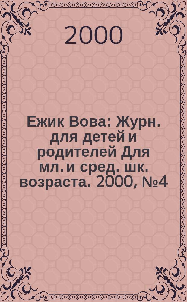 Ежик Вова : Журн. для детей и родителей Для мл. и сред. шк. возраста. 2000, №4(11)
