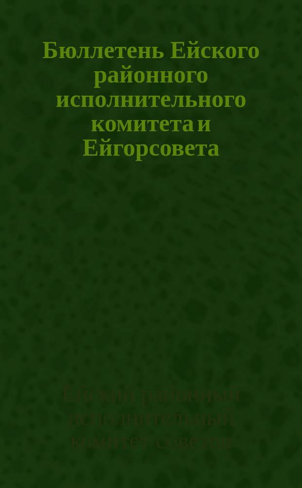 Бюллетень Ейского районного исполнительного комитета и Ейгорсовета