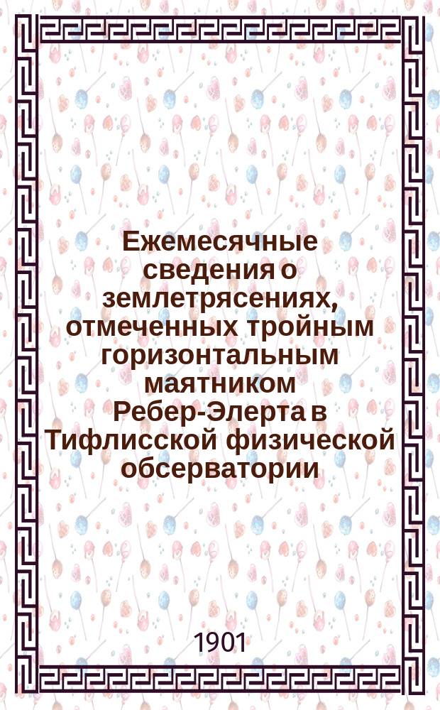 Ежемесячные сведения о землетрясениях, отмеченных тройным горизонтальным маятником Ребер-Элерта в Тифлисской физической обсерватории