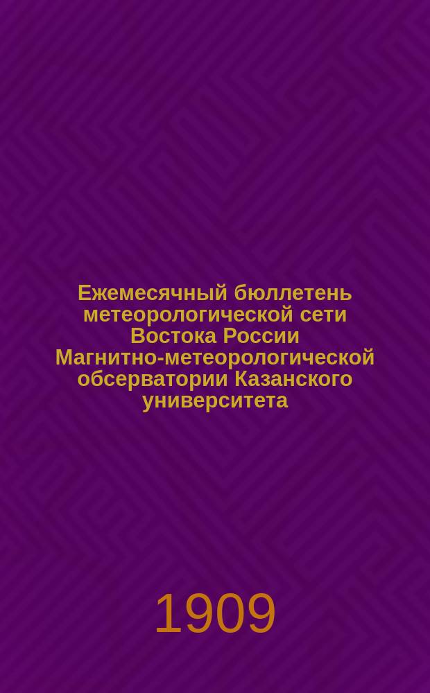 Ежемесячный бюллетень метеорологической сети Востока России Магнитно-метеорологической обсерватории Казанского университета. 1909, декабрь