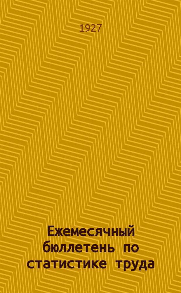 Ежемесячный бюллетень по статистике труда : По материалам статотделов НКТ СССР и РСФСР. 1927, №1
