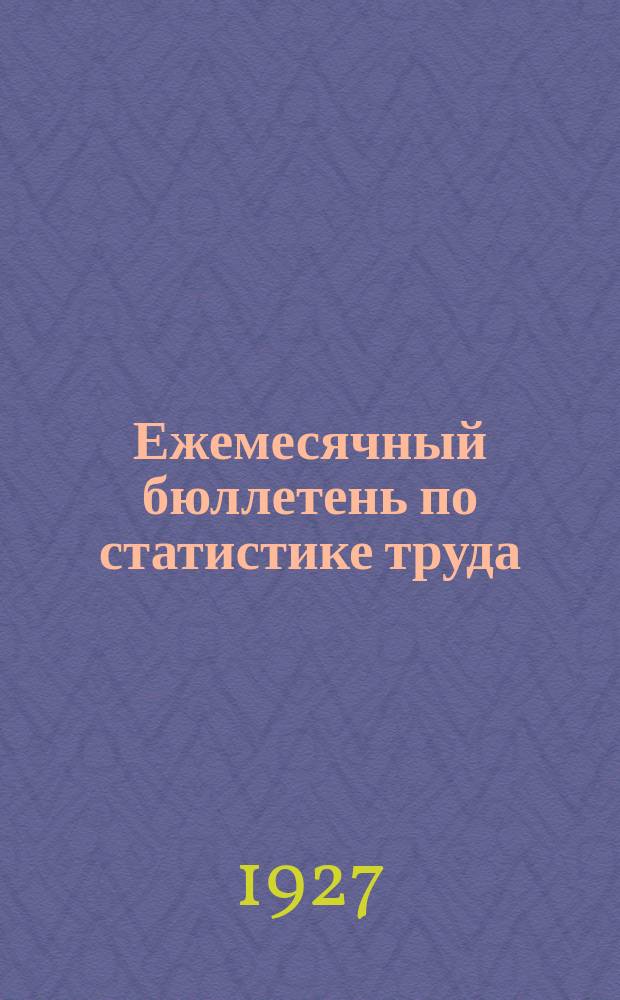 Ежемесячный бюллетень по статистике труда : По материалам статотделов НКТ СССР и РСФСР. 1927, №4