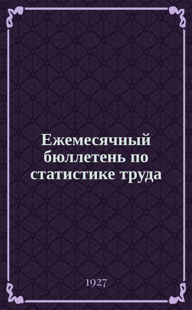 Ежемесячный бюллетень по статистике труда : По материалам статотделов НКТ СССР и РСФСР. 1927, №7