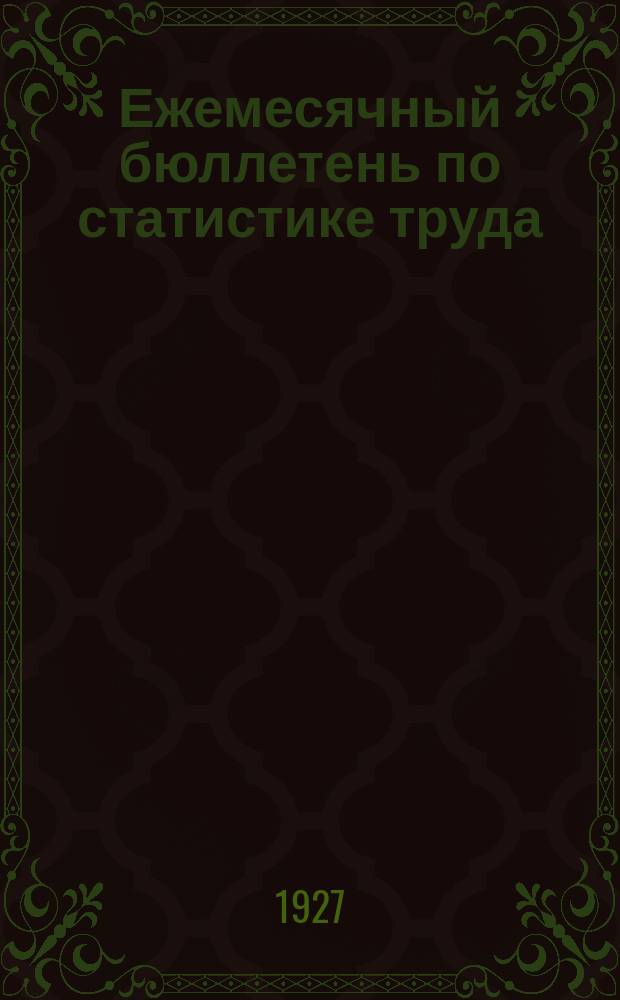 Ежемесячный бюллетень по статистике труда : По материалам статотделов НКТ СССР и РСФСР. 1927, №8/9