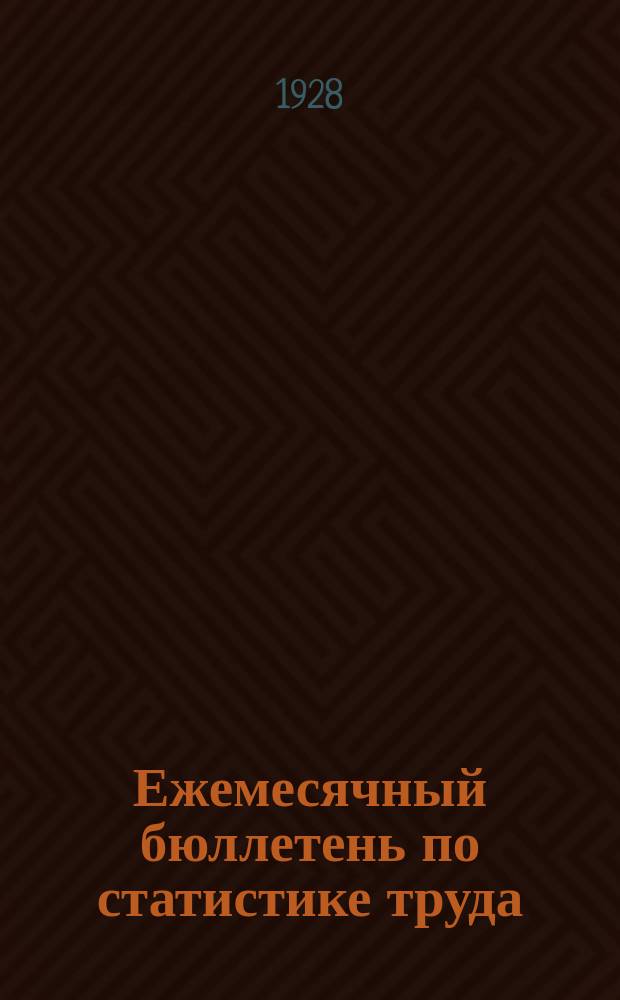 Ежемесячный бюллетень по статистике труда : По материалам статотделов НКТ СССР и РСФСР. 1928, №2