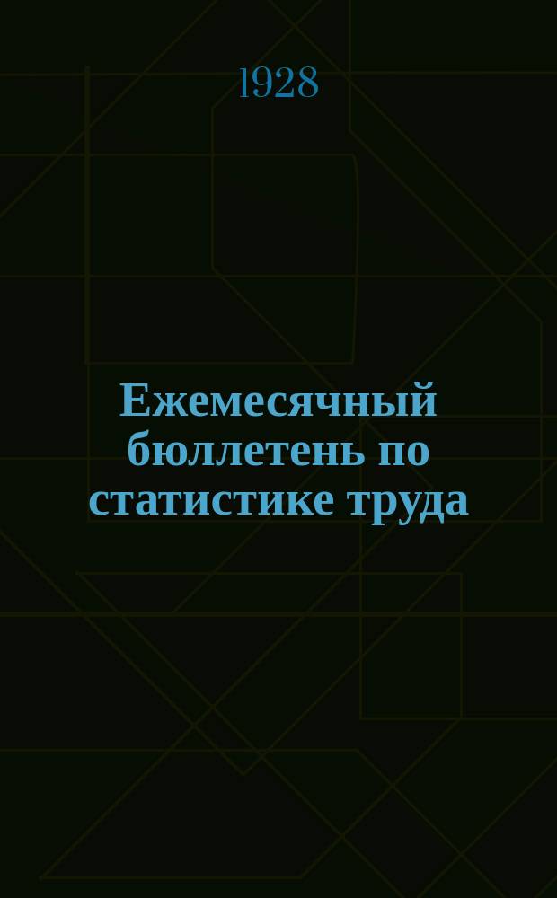 Ежемесячный бюллетень по статистике труда : По материалам статотделов НКТ СССР и РСФСР. 1928, №3