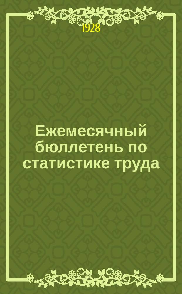 Ежемесячный бюллетень по статистике труда : По материалам статотделов НКТ СССР и РСФСР. 1928, №4