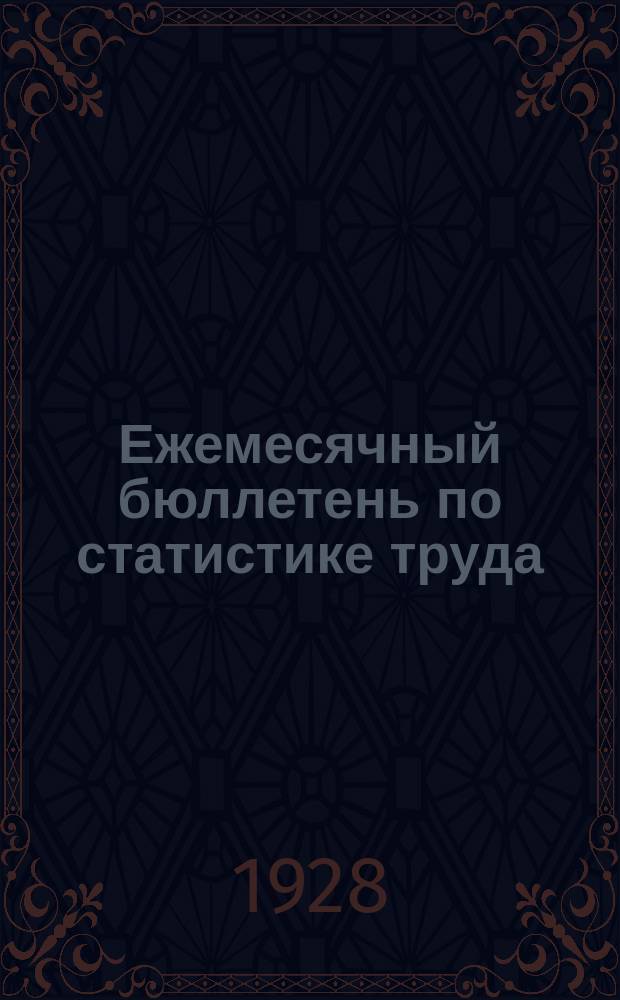 Ежемесячный бюллетень по статистике труда : По материалам статотделов НКТ СССР и РСФСР. 1928, №11