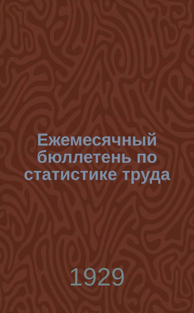 Ежемесячный бюллетень по статистике труда : По материалам статотделов НКТ СССР и РСФСР. 1929, №1