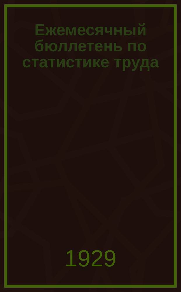 Ежемесячный бюллетень по статистике труда : По материалам статотделов НКТ СССР и РСФСР. 1929, №5